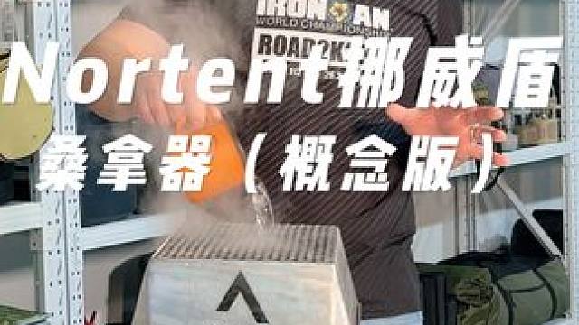 Nortent挪威盾桑拿器（概念版）开箱 #生猛露营 #Nortent #开箱测评 #好物分享 #桑