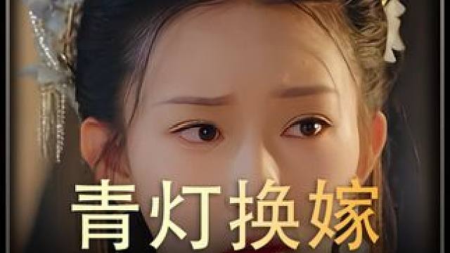 《青灯换嫁》全集#好剧推进  #精选好剧