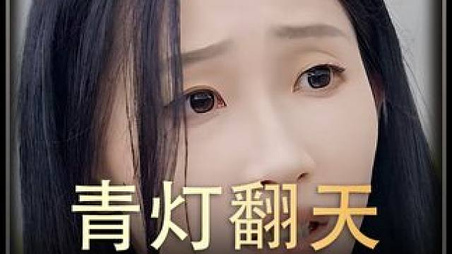 《青灯翻天》全集#好剧推进  #精选好剧  #百亿剧好看计划