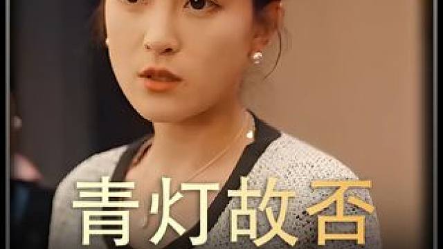 《青灯故否》全集#好剧推进  #精选好剧  #百亿剧好看计划