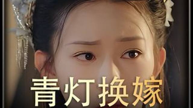 《青灯换嫁》全集#好剧推进  #精选好剧  #百亿剧好看计划