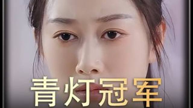 《青灯冠军》全集#好剧推进  #精选好剧  #百亿剧好看计划