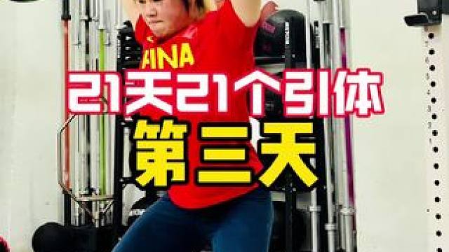 21天，每天21个引体打卡挑战，免费加入私信！举重教练误入了体操局，本来想示范一个严格引体，突然发现