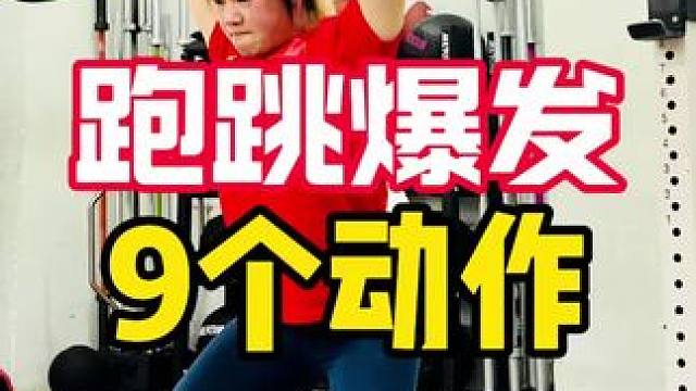 下肢爆发力9个动作！
提升跑跳能力和下肢爆发力！感谢小熊教练带我飞！