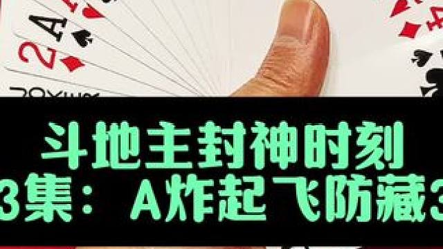 斗地主封神时刻 第503集：A炸起飞防止藏3偷跑#斗地主 #打牌 #扑克牌