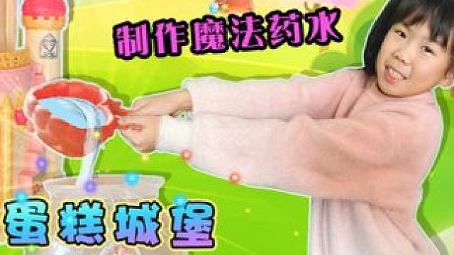 臭宝和哥哥进入奇妙萌可魔法甜心蛋糕城堡 制作魔法药水 #奇妙萌可 #玩具 #玩具推荐 #益智玩具 #