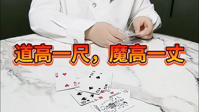 道高一尺魔高一丈。