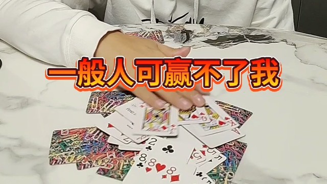 一般人可赢不了我