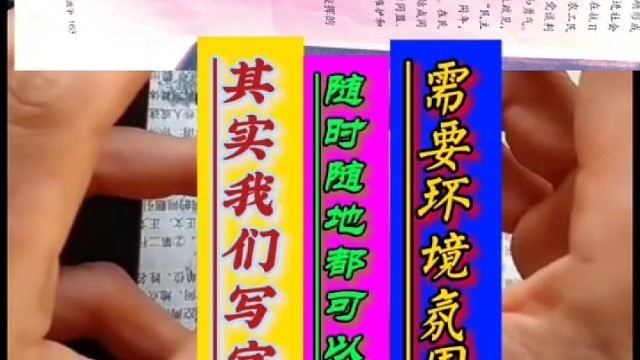 我们写字需要环境氛围的熏陶才能把汉字写好