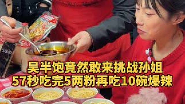 敢不敢叫吴半饱来挑战5000块现金？孙姐给你安排！#螺蛳粉