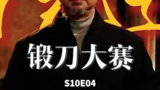 锻刀大赛S10E4 不好意思晚了几天，大家慢慢看哈