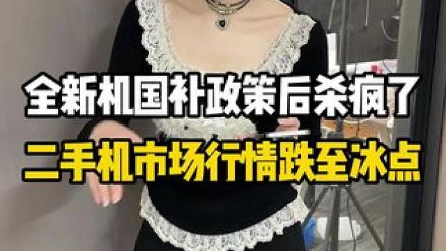 #数码科技 国补对二手还是有一定影响的#精品二手手机 #国补 #手机等数码产品购新补贴来了