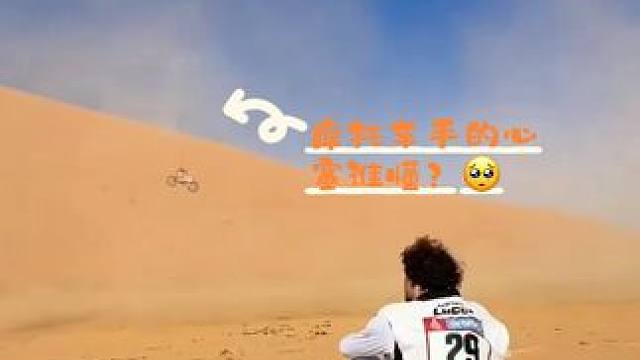 #2025达喀尔拉力赛 绝望的摩托车手！29号车手保罗·卢齐在SS11赛段30公里处摔车受伤，被医疗