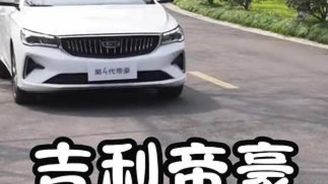 吉利帝豪掀桌子了 4.98万的吉利帝豪全是优点 #吉利帝豪 #吉利汽车 #吉利帝豪第四代