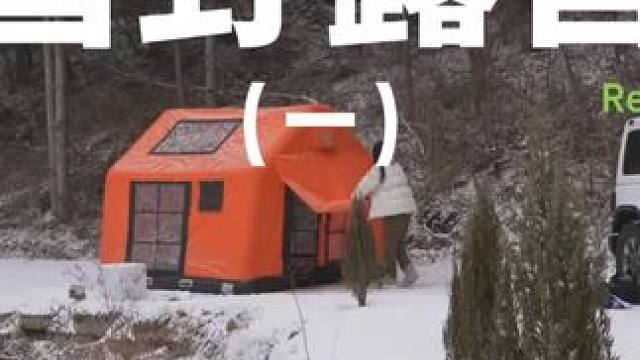 雪野露营（一）#露营 #助眠 #解压 #雪 #户外露营