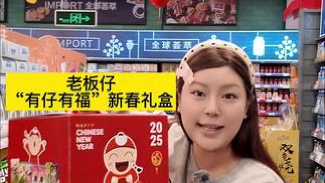 大馋丫头的新年礼盒给你们找到了~#老板仔 #老板仔海苔 #有仔有福#南京探店
