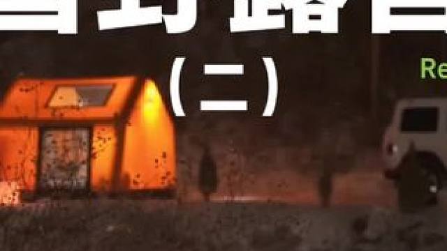 雪野露营（二）#露营 #助眠 #解压 #雪 #户外露营