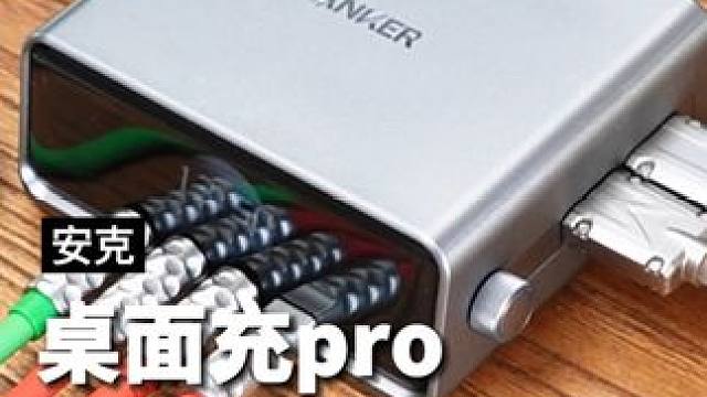 我终于找到了理想中的桌面充电站，因为它可以一个顶六个#安克桌面充pro#桌面充电站#AnkerPri