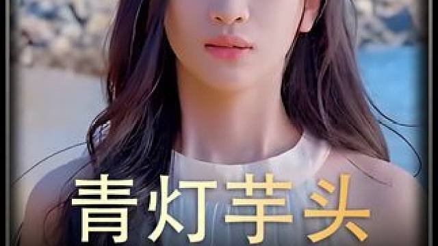 《青灯芋头》全集#好剧推进 #精选好剧 #百亿剧好看计划