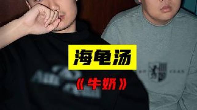 这一家人都不正常 #老猫牛楠 #海龟汤 #细思极恐