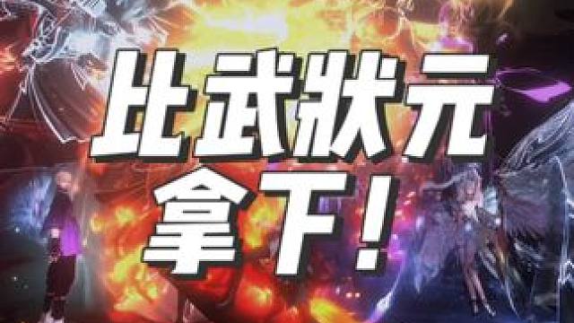 给兄弟们来点帅的，比武状元拿下！ 