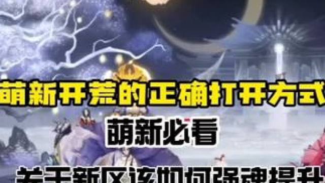 【阴阳师】萌新新区该如何提升御魂，怎么赌魂性价比高？ 【新区强魂提升顺序】
1.散件速度。2.热门输