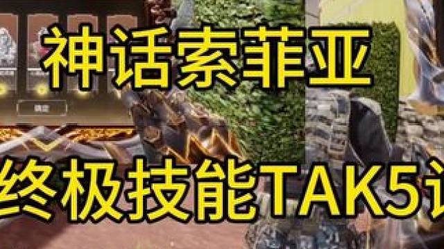 可以让队友飞起来？神话索菲亚改模终极技能TAK5试玩！#使命召唤手游
