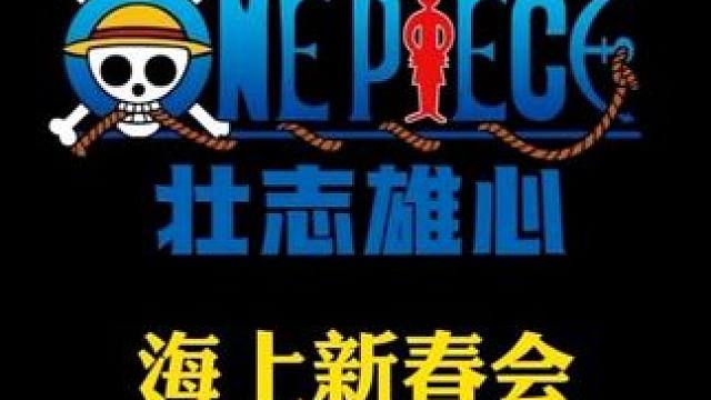 航海王壮志雄心 海上新春会内容总结， 最新兑换码，艾斯、全周日、佳妮法技能爆料， 策划问答（平衡性调