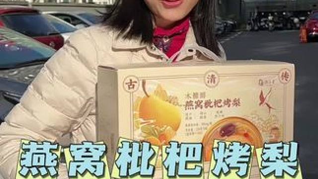 过年走亲戚首选燕窝枇杷烤梨 传统古方 文火慢炖 自己吃还是送礼都非常好！#枇杷烤梨#许小美 #囤好货