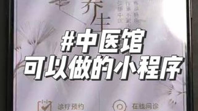 中医馆的朋友们可以看看这个小程序#微信小程序 #小程序 #小程序推广计划 #小程序开发 #小程序测试