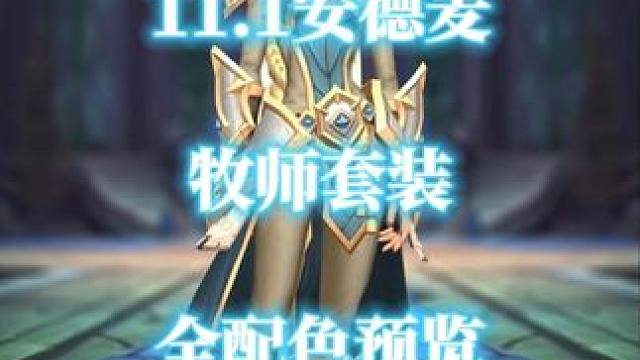 魔兽世界地心之战11.1安德麦牧师套装全配色预览 #魔兽世界 #安德麦 #牧师套装  #魔兽世界二十