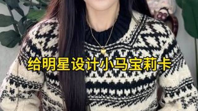 给明星设计小马宝莉卡～今天是仙女白鹿老师～ #小马宝莉 #小马宝莉卡片 #白鹿 #画画 #手工diy