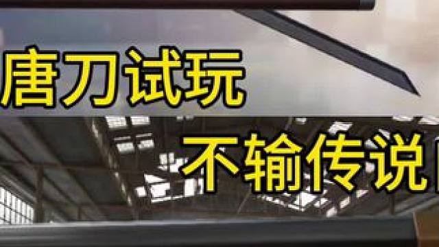 黑铁唐刀试玩！这下氪白月魁的玩家天塌了？#使命召唤手游