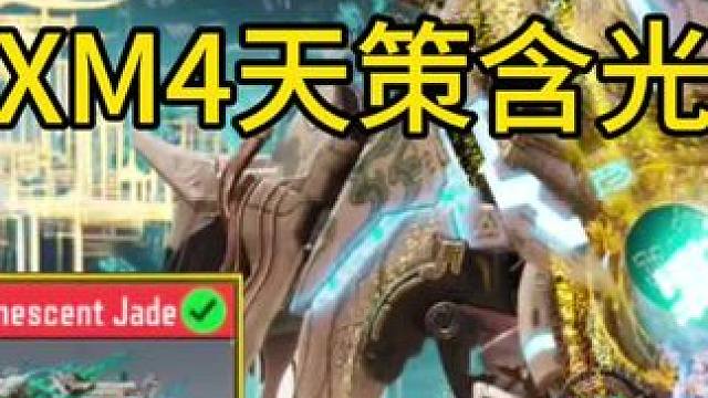 检视成画？神话XM4天策含光试玩！#使命召唤手游