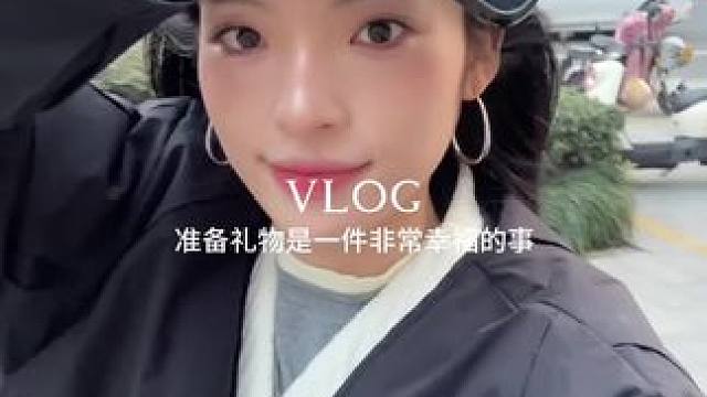 准备礼物是一件非常幸福的事情 #日常vlog #给好运上个高度