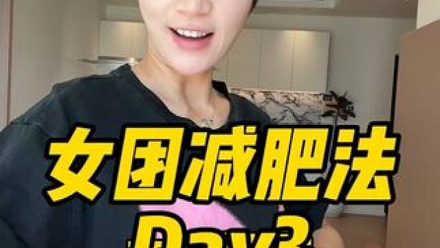 女团减肥法3天到底能瘦多少斤？第三天☝️#自律 #日常vlog #记录饮食