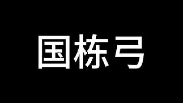 非主流阵容推荐之国栋弓 #三国志战略版 #三战创作者计划