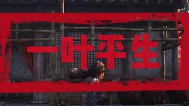 一叶平生 #燕云十六声 #燕云十六声剧情 #燕云十六声攻略 #燕云十六声混剪 #燕云摄影大赛