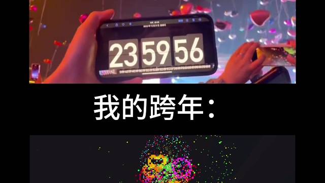 奶块跨年
