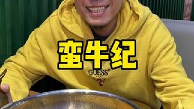 蛮牛纪#欢欢喜喜过大年 #一起吃火锅 #牛肉 #天儿冷吃点啥 #过年吃出好运来