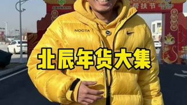 北辰年货大集18号开业#寻找年味 #年货大集 #天津周末去哪玩 #赶大集 #我要健康发财好运来