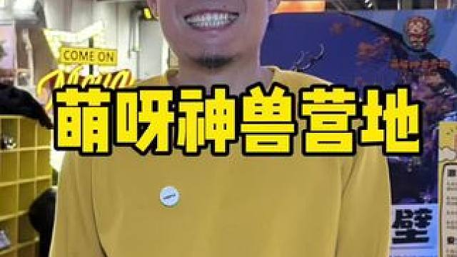 终于来啦，综艺同款挑战类萌呀神兽营地#萌呀神兽营地#亲子游玩好地方#综艺同款密室#假期去哪玩儿 #室