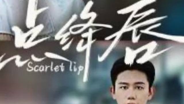 #点绛唇#点绛唇大结局 #最火短剧热播中 #火爆短剧来袭好看又上头的短剧