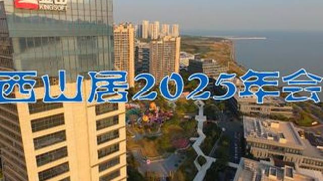 西山居2025年会 珠海金山公司西山居2025年会