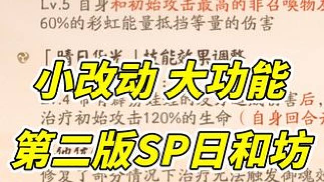 第二版SP日和坊解析【阴阳师】 #阴阳师 #我们一起玩过的阴阳师 #攻略 #晴思日和坊 #测试服