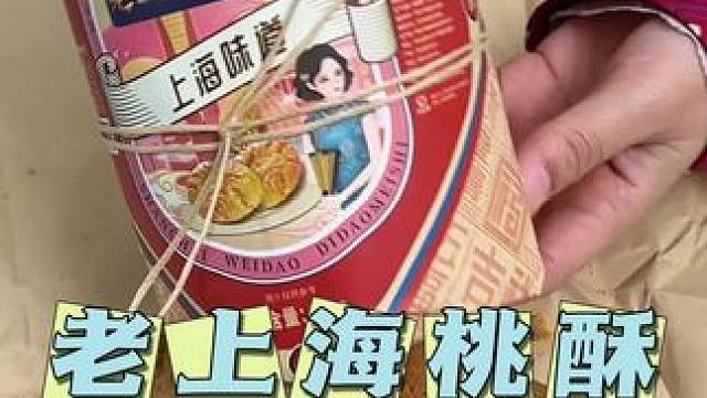 沪上人家 桃酥 给家人拍两包，嘎嘎好吃…#沪上人家 #桃酥 #老式糕点