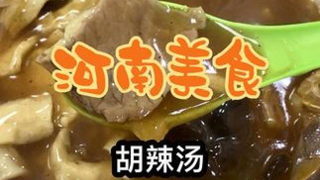 街头偶遇河南特色美食胡辣汤，5块一碗可太好吃了～#内容启发搜索 #胡辣汤  #地方特色美食 #路边摊