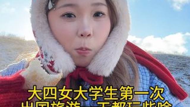 晴天加雪景，拍起照来别提多出片了。今天的视频将近六分钟，谁敢在窝臭臭的时候看，小心便秘哦。#记录真实