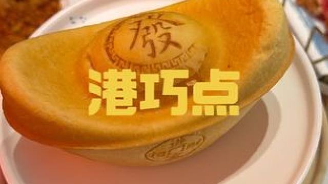 上海新开的港式餐厅！ 静安附近点心很好吃！#爱就是一起吃好多好多顿饭 #港式茶餐厅 #上海美食