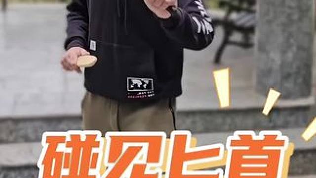 碰见歹徒拿匕首，跑就完了#匕首 #防身 #一招制敌